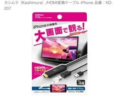 カシムラ HDMI変換ケーブル iPhone専用 HDMI