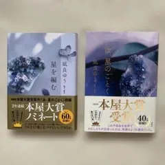 「汝、星のごとく」「星を編む」２冊セット　凪良ゆう/著