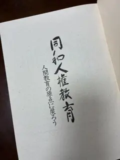 湯川秀樹 直筆 サイン 書 - メルカリ