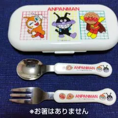 アンパンマン スプーン フォークセット ケース付き【中古品】