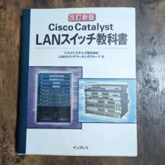 改訂新版 Cisco Catalyst LANスイッチ教科書