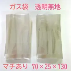 ガス袋 規格袋プロ仕様 マチあり 70×25×130 200枚 透明 無地