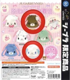 シュガーバニーズ　ふわふわ巾着2 あおみみうさ　くろうさ　シープラ