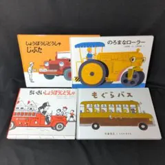 絵本 4冊セット 乗り物系
