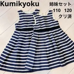 綺麗　組曲　2枚セット　姉妹　キッズ　サマーワンピース　110 120