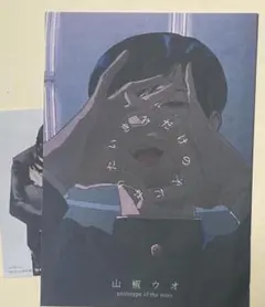 特典のみ：とらのあな特典セット 臆病くらげと恋知らず、柴崎さんのケモノみち N丸
