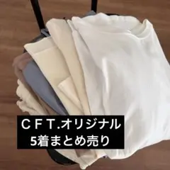 ＣＦＴ. オリジナル 5着まとめ売り
