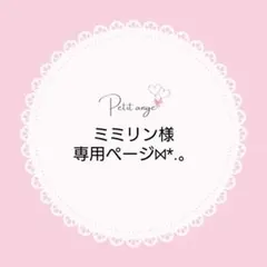 ミミリン様専用ページ⋈*.。