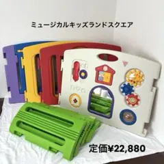 日本育児 ベビーサークル ミュージカルキッズランド スクエア