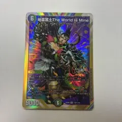 地雷冥土 the World is mine シークレット シク