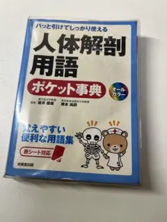 パッと引けてしっかり使える 人体解剖用語ポケット事典 成美堂出版
