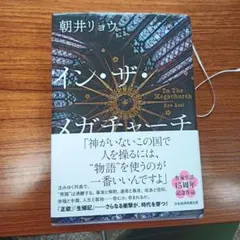 イン・ザ・メガチャーチ