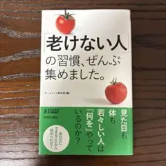 「老けない人」の習慣、ぜんぶ集めました。