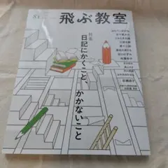 飛ぶ教室 81号(2025年 春)