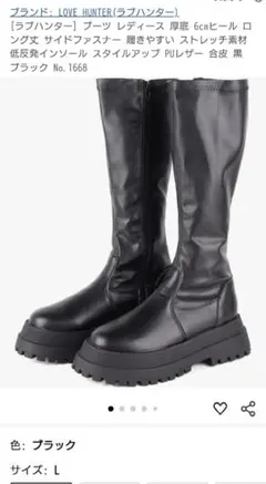 LOVE HUNTER ブラック ロングブーツ Lサイズ