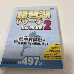 琵琶湖リサーチ2 The MOVIE DVD