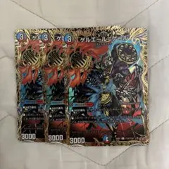 ゲルエールゲール　シークレット3枚