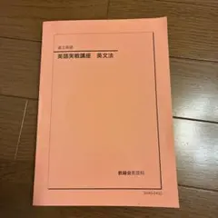 2026年最新】鉄緑会 英語実戦講座の人気アイテム - メルカリ