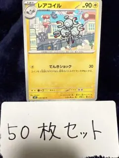 【大量・50枚】レアコイル　メガシンフォニア　ポケモンカード