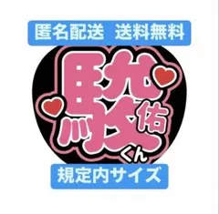道枝駿佑 うちわ文字