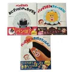 新品未使用品　パンどろぼうシリーズ全3冊セット