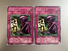 【2期字レア】偽物のわな 2枚セット