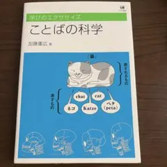 学びのエクササイズ ことばの科学 加藤重広