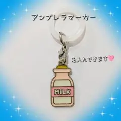ミルク 牛乳瓶水（ピンク） アンブレラマーカー めじるしチャーム 名入れ可能