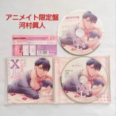 上司のアソコはXLサイズ アニメイト限定盤 河村眞人