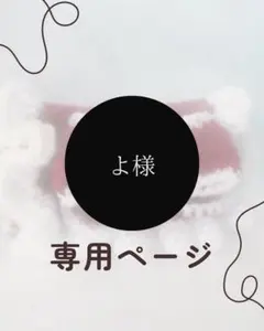 よ様専用ページ