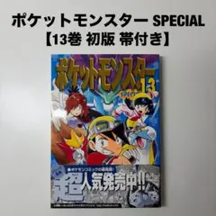 ポケットモンスター special ポケモン 日下秀憲 14巻 初版 帯付き