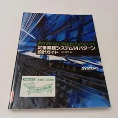 Amazon Web Services 定番業務システム14パターン 設計ガイド
