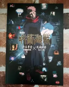 呪術廻戦 渋谷事変 特別編集版 死滅回游 先行上映 パンフレット