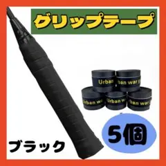▲グリップテープ ブラック 5個 セット バドミントン テニス ゴルフ バチのサムネイル