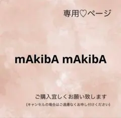 me★様 リクエスト 2点 まとめ商品