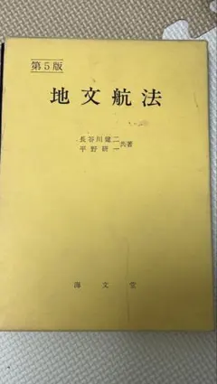 地文航法 第5版