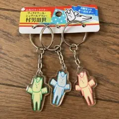 村男Ⅲ世 キーホルダー3点セット