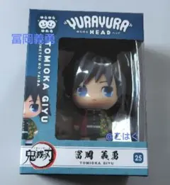 ❨鬼滅の刃❩ゆらゆらHEAD 冨岡義勇 フィギュア 25