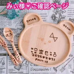 【みぃ様♡ご確認ページ】