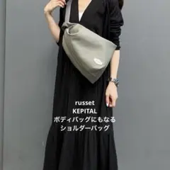 russet KEPITAL ボディバッグにもなるショルダーバッグ グレー