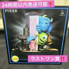 ピクサー ラストワン賞 モンスターズインク くじ