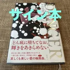 【サイン本】DANGER 村山由佳