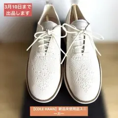 【COLE HAAN】ZEROGRANDスニーカー　新品未使用品　24.5cm