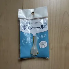 新品未開封　ボンジュールプラス　透明　ノズル