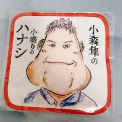 GENERATIONS 小盛りのハナシ ハンドタオル 小森隼