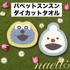 パペットスンスン ダイカットタオル スンスン ノンノン