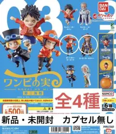 ワンピの実　全4種　新品・未開封　カプセル無し