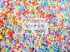 アクリルビーズ　ピーナッツ　MIX　20g　150円