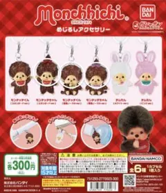 モンチッチ めじるしアクセサリー バラ売り可