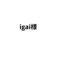 igai様 リクエスト